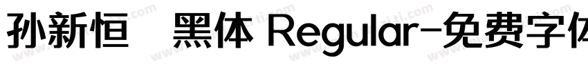 孙新恒颉黑体 Regular字体转换
